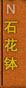 ʯ����